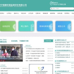 济宁瑞康环境监测评价有限公司