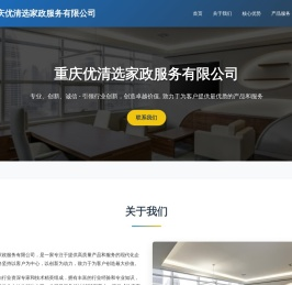 重庆优清选家政服务有限公司
