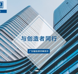 广东翰锐律师事务所