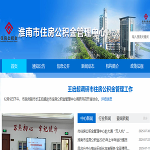 淮南市住房公积金管理中心