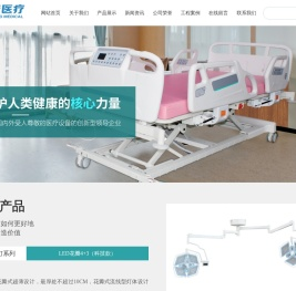 山东辰宏医疗科技有限公司,手术无影灯,LED手术无影灯,电动手术台,医用吊塔,医用病床