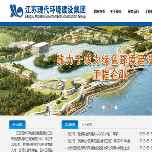 江苏现代环境建设集团有限公司