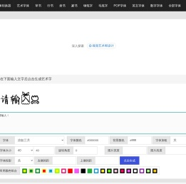 艺术字体转换器在线转换器