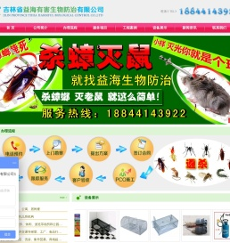 吉林省益海有害生物防治有限公司