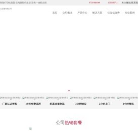 珠海佳立信办公设备有限公司