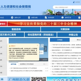 广州市人力资源和社会保障局网站