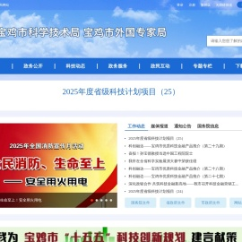 宝鸡市科学技术局