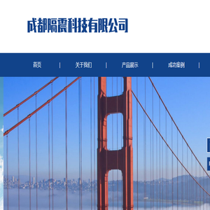 成都隔震科技有限公司