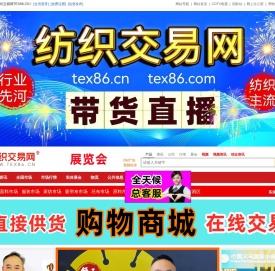 纺织交易网www.tex86.cn全球纺织品网上交易市场