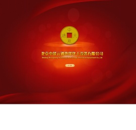 北京中能元通热能化工设备有限公司