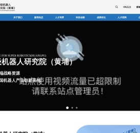 超级机器人研究院(黄埔)