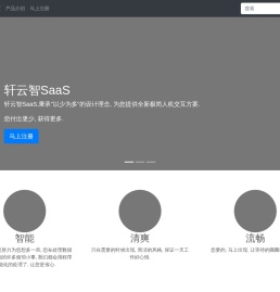 轩云智SaaS