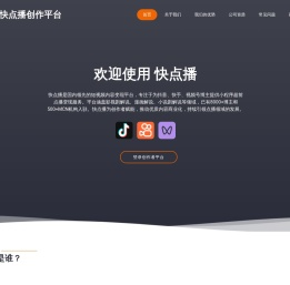 快点播创作平台