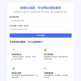 短链生成器