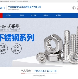 宁波市镇海浙力高强度紧固件有限公司