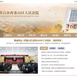 黄石市西塞山区人民法院