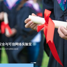 网络安全与可信网络实验室