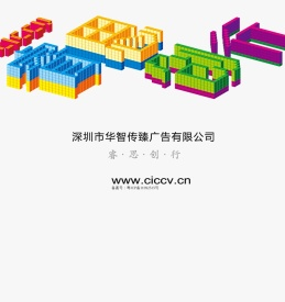 深圳市华智传臻广告有限公司