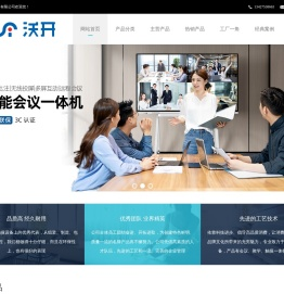 沃开电子科技（广州）有限公司,教学触摸一体机