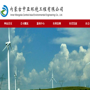 内蒙古中亚环境工程有限公司