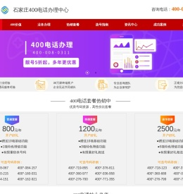 石家庄400电话申请