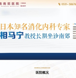 山东南郊医学研究院