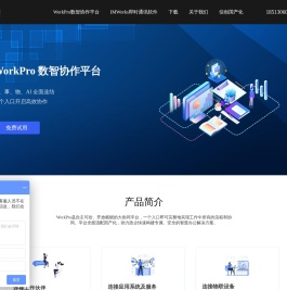 WorkPro数智协作平台