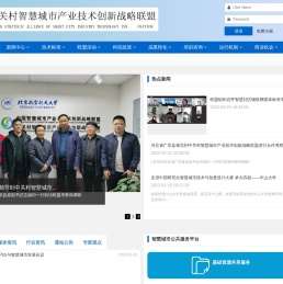 中关村智慧城市产业技术创新战略联盟