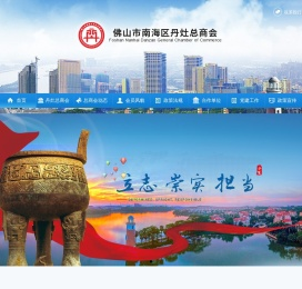 佛山市南海区丹灶总商会