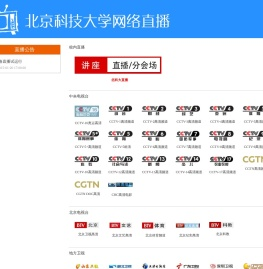 北京科技大学IPTV网络直播