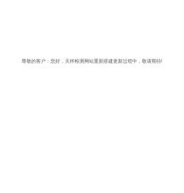 天秤检测技术（上海）有限公司