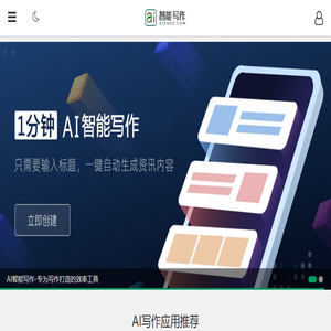 AI写作,在线一键生成各类文章作文