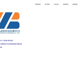 台州威博自动化科技有限公司
