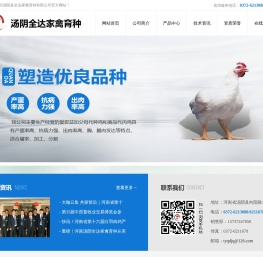 汤阴县全达家禽育种有限公司