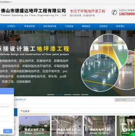 佛山市德盛达地坪工程有限公司