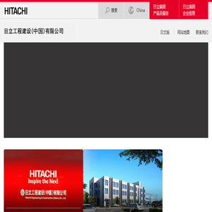 首页：日立工程建设(中国)有限公司