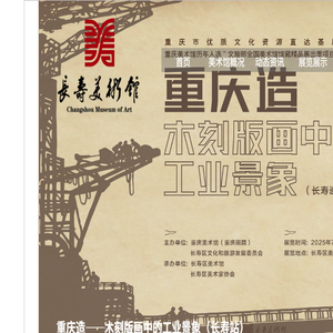 重庆市长寿区美术馆