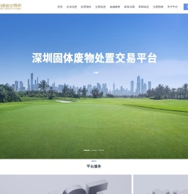 深圳(固体)废物交易平台