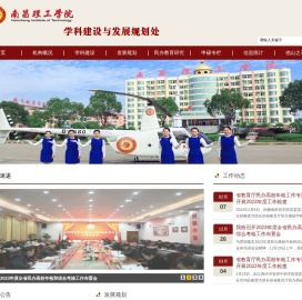 南昌理工学院学科建设与发展规划处