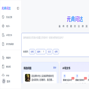 元典问达