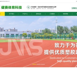 塑胶跑道铺设,硅PU球场,运动场围网安装