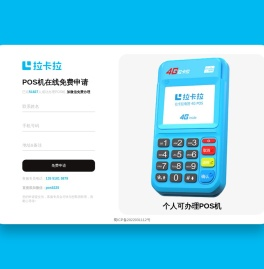 免费申请拉卡拉POS机