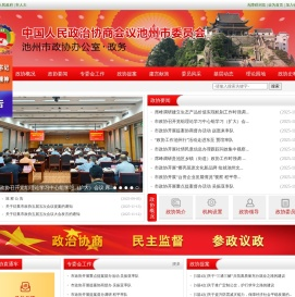 池州市政协办公室