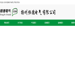 扬州恒德电气有限公司