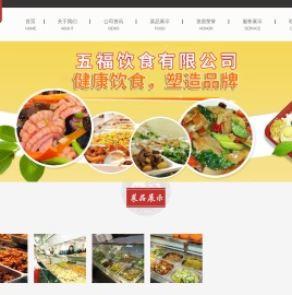 菏泽五福饮食有限公司