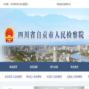 四川省自贡市人民检察院