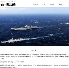 北京新讯信通电子技术有限公司