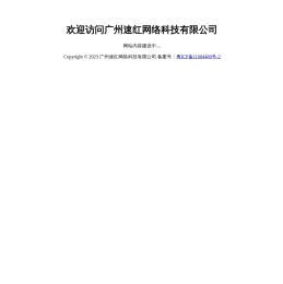 广州速红网络科技有限公司