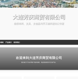 大连芳庆商贸有限公司