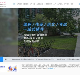 留学生专业课程作业Essay